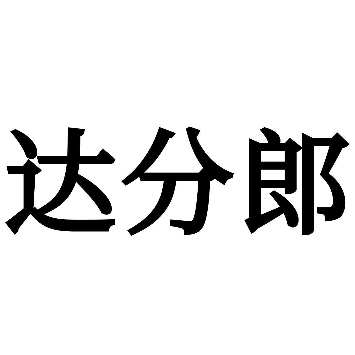 转让商标-达分郎