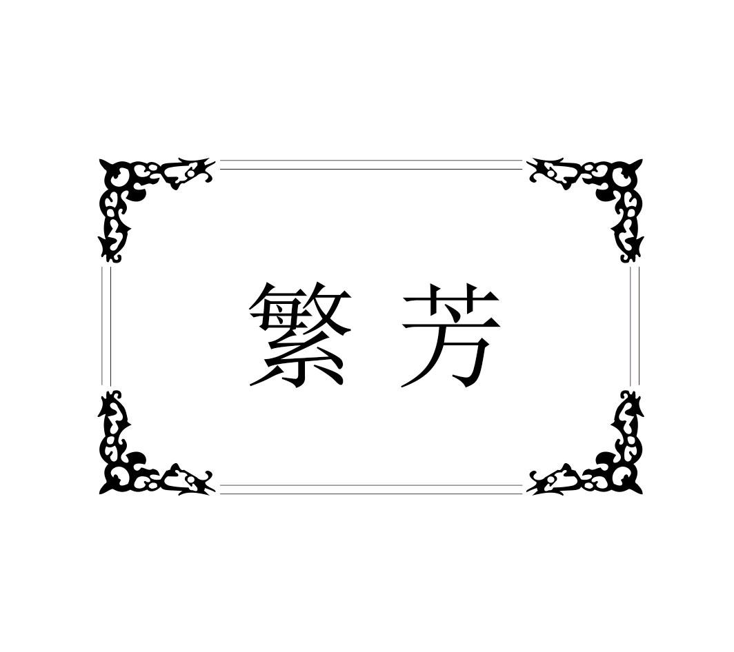 转让商标-繁芳