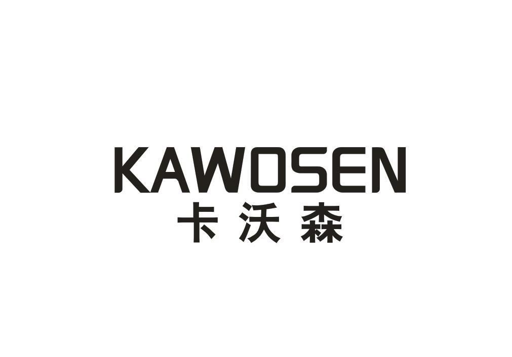 转让商标-卡沃森