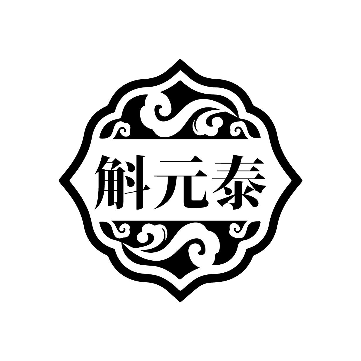 转让商标-斛元泰