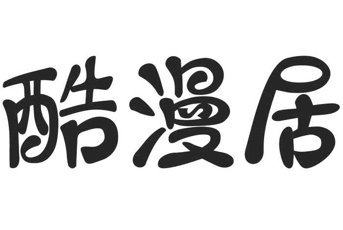 转让商标-酷漫居