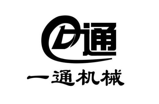 商標文字一通 一通機械商標註冊號 57582882,商標申請人河北一通農業