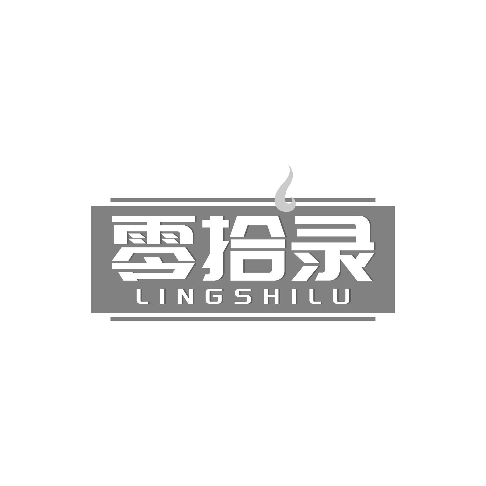 转让商标-零拾录