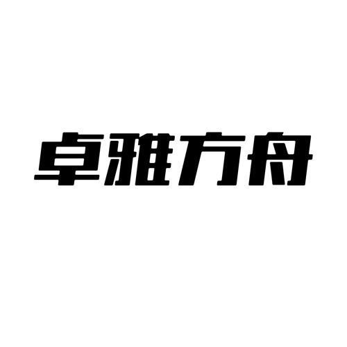 卓雅方舟16类商标出售/商标购买/商标转让价格