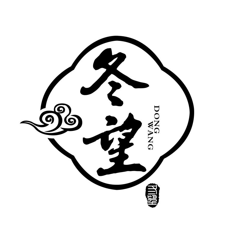 商标文字冬望商标注册号 49618554,商标申请人茌平县