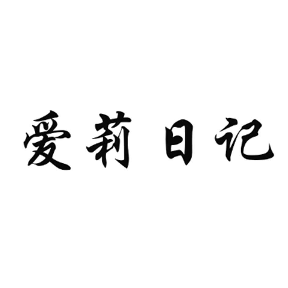 转让商标-爱莉日记