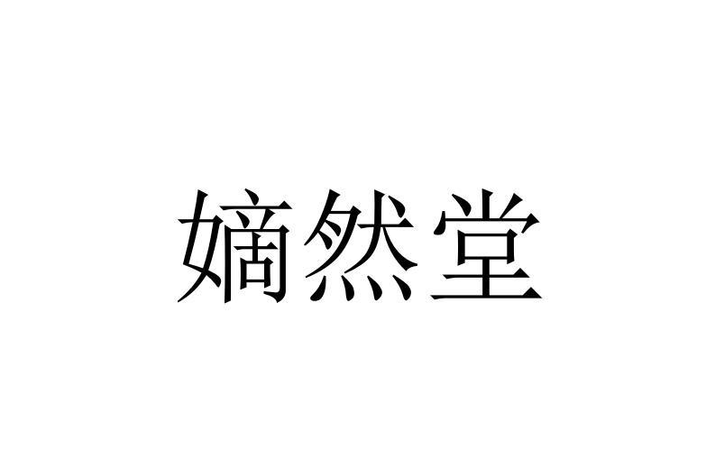 转让商标-嫡然堂