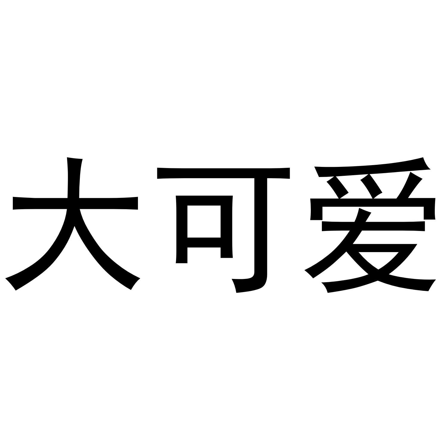 商标文字大可爱商标注册号 47157933,商标申请人林宏的商标详情 - 标