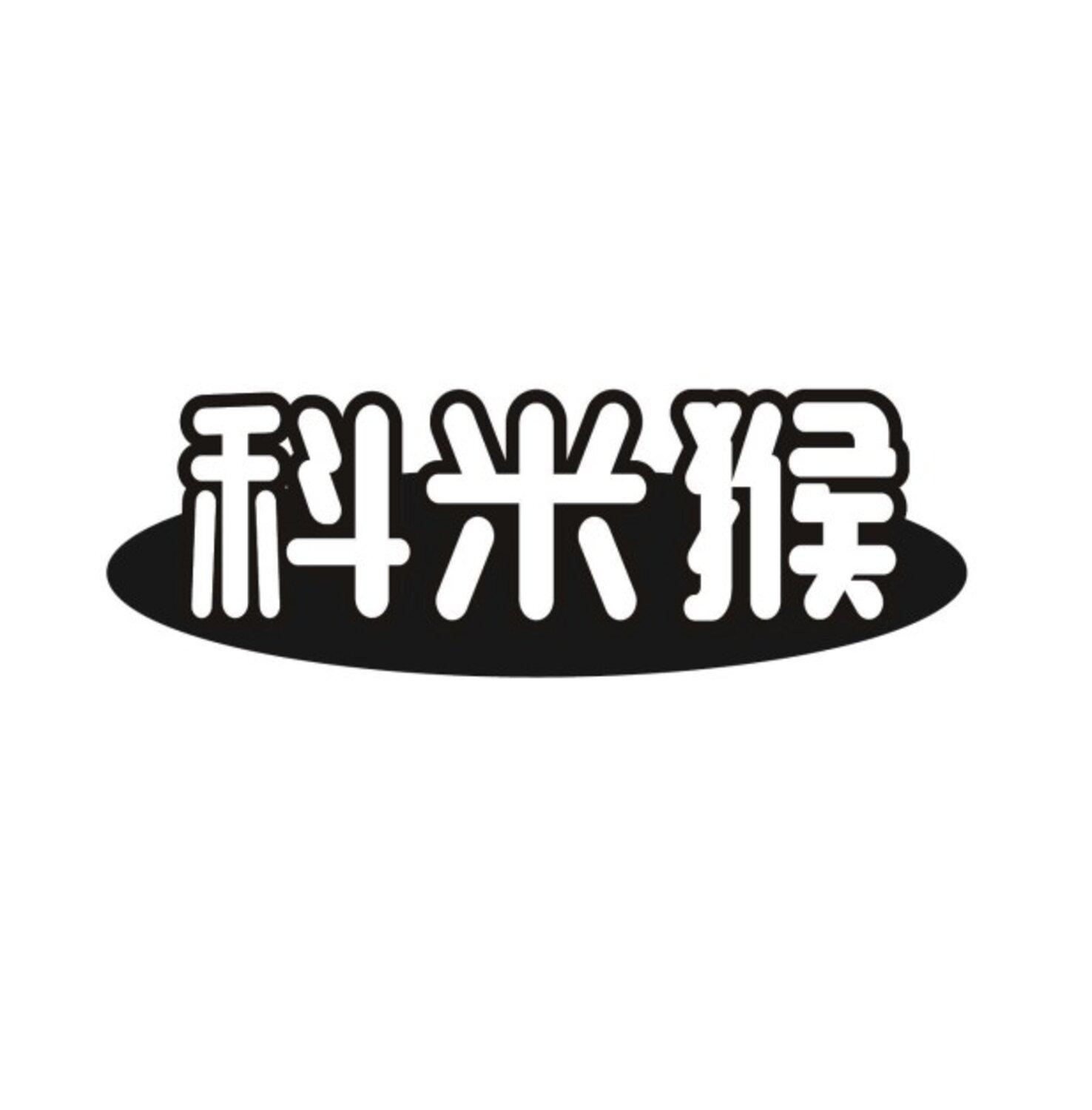 转让商标-科米猴