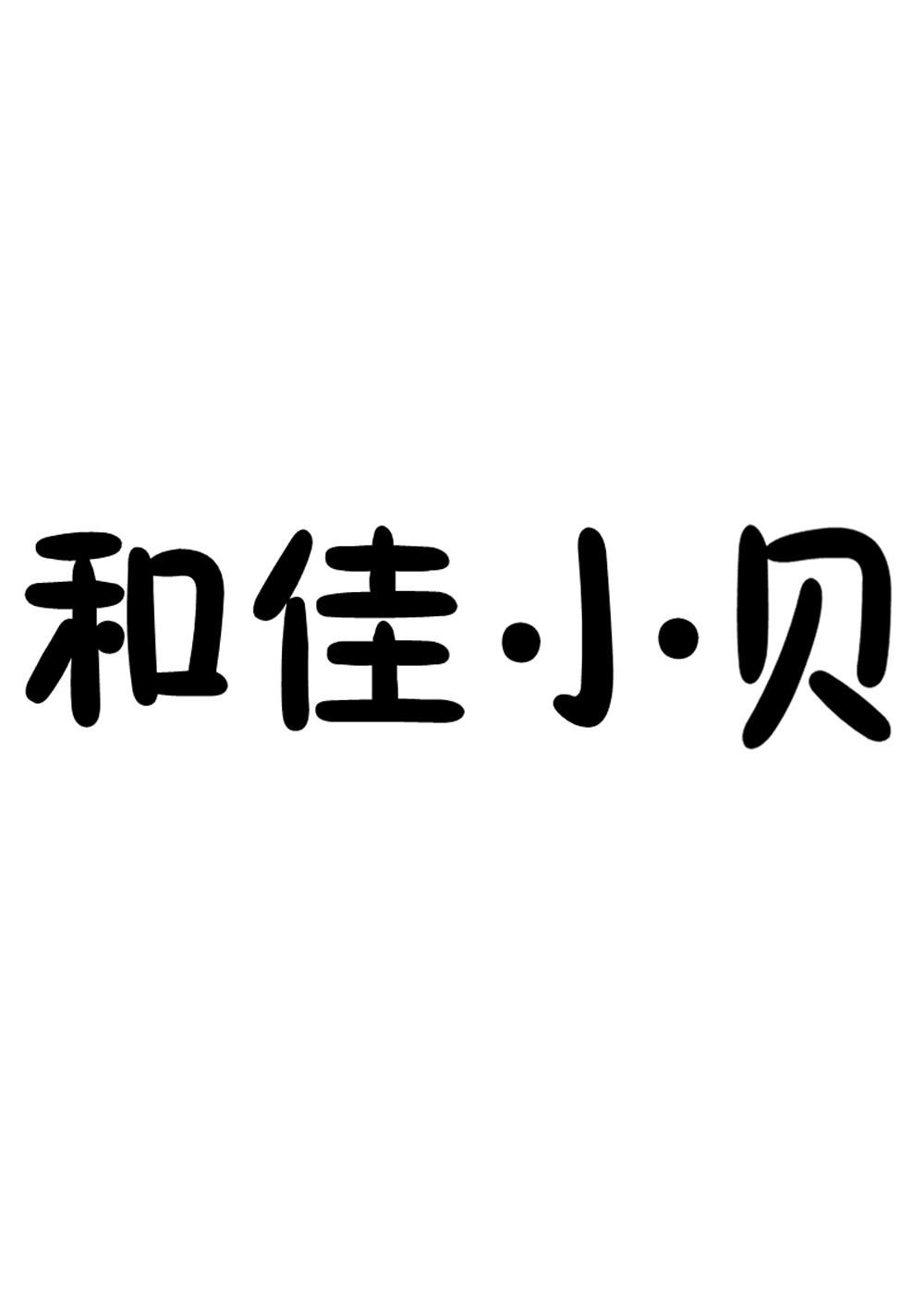 转让商标-和佳小贝