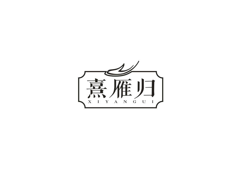 转让商标-熹雁归