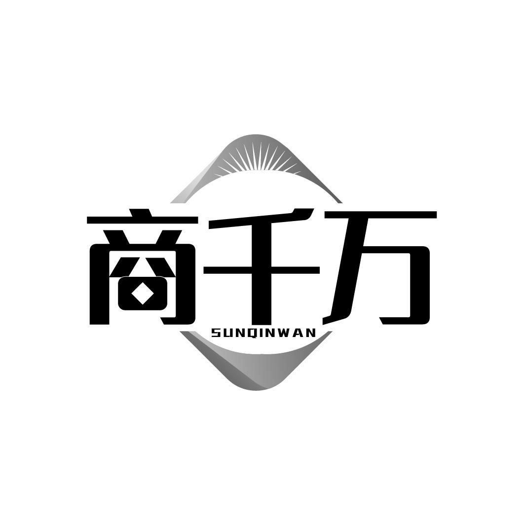 转让商标-商千万 SUNQINWAN