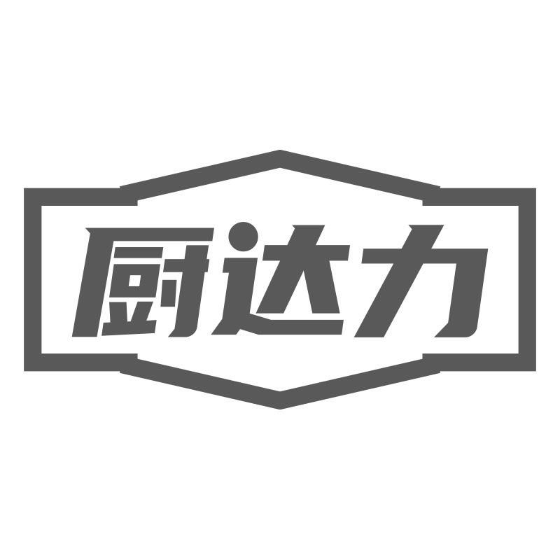 转让商标-厨达力