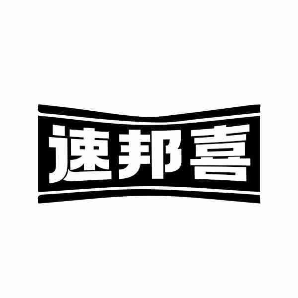 转让商标-速邦喜