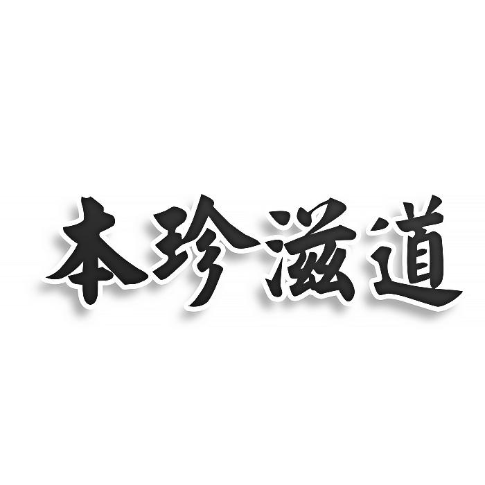 转让商标-本珍滋道