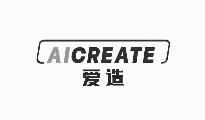 转让商标-AICREATE 爱造