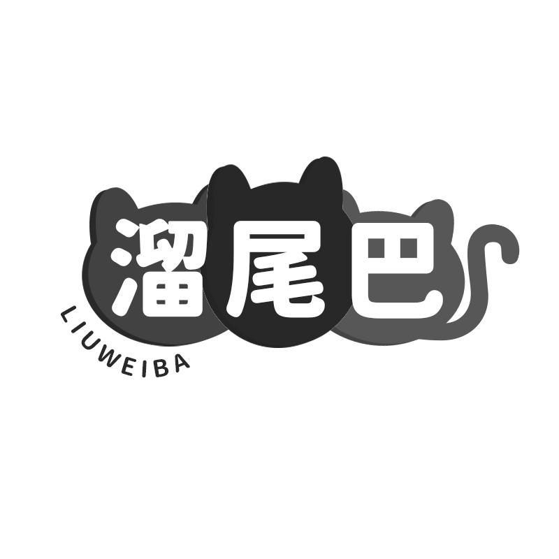转让商标-溜尾巴