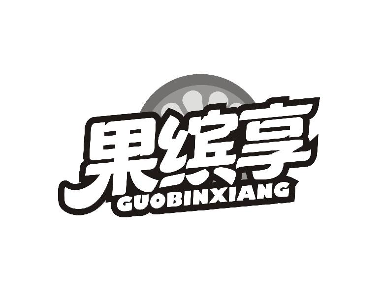 转让商标-果缤享