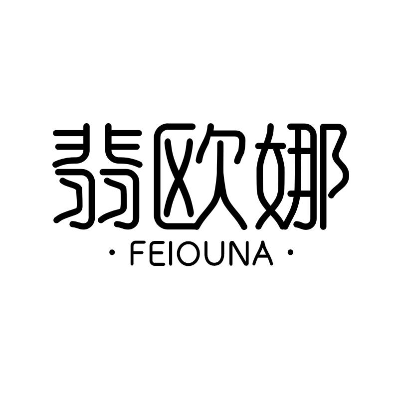 转让商标-翡欧娜