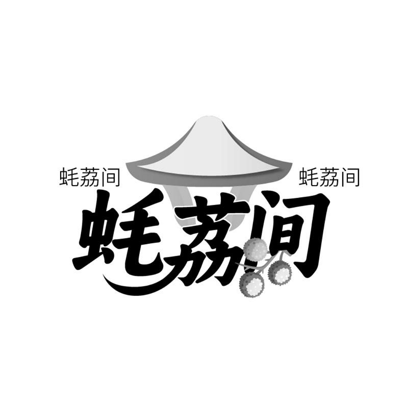 转让商标-蚝荔间