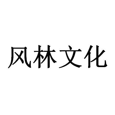 商标文字风林文化商标注册号 21020839,商标申请人杭州风林文化传媒