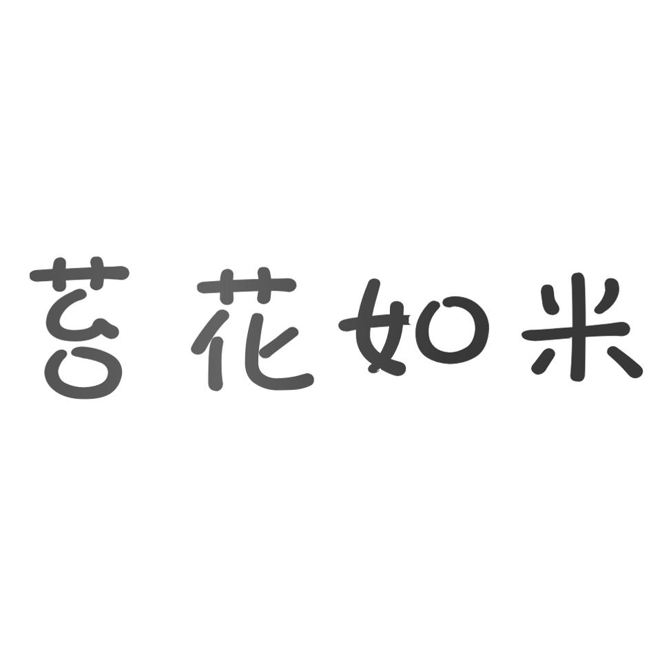 商标文字苔花如米商标注册号 43903977,商标申请人李