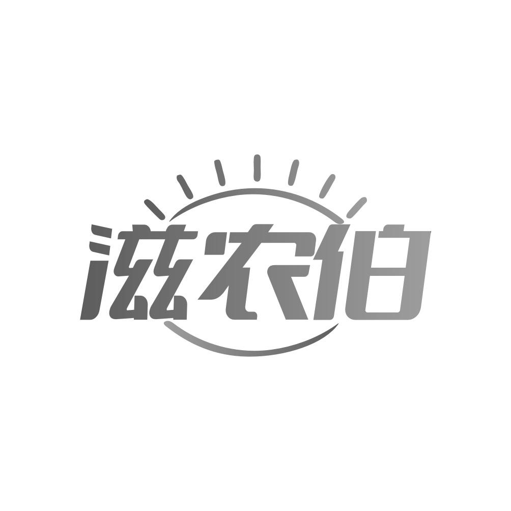 转让商标-滋农伯