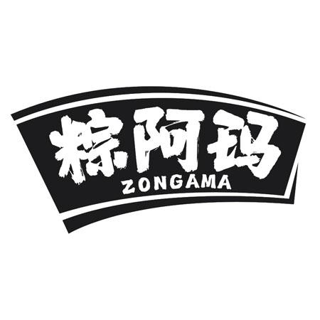 转让商标-粽阿玛