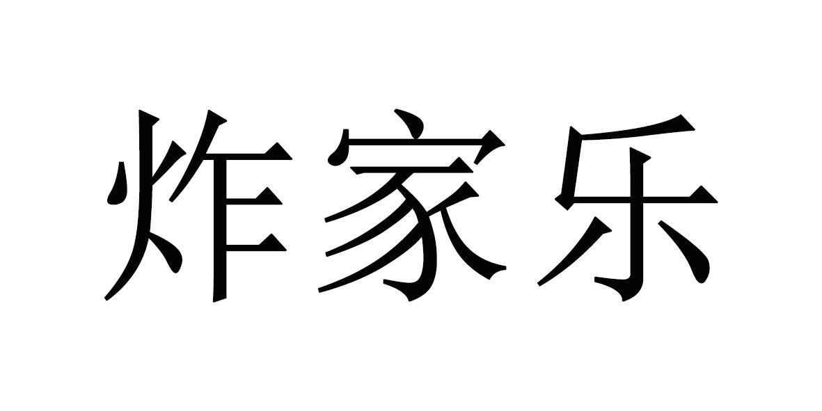 转让商标-炸家乐