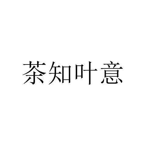 转让商标-茶知叶意