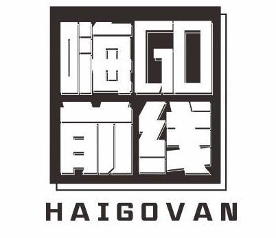 转让商标-嗨GO前线 HAIGOVAN