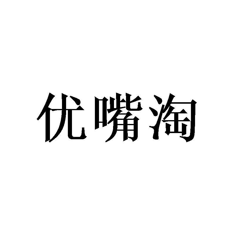 转让商标-优嘴淘
