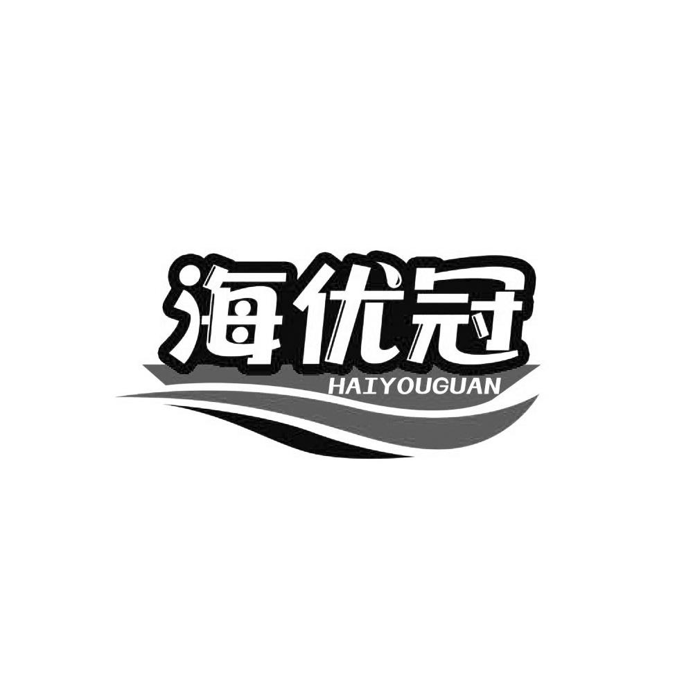 转让商标-海优冠