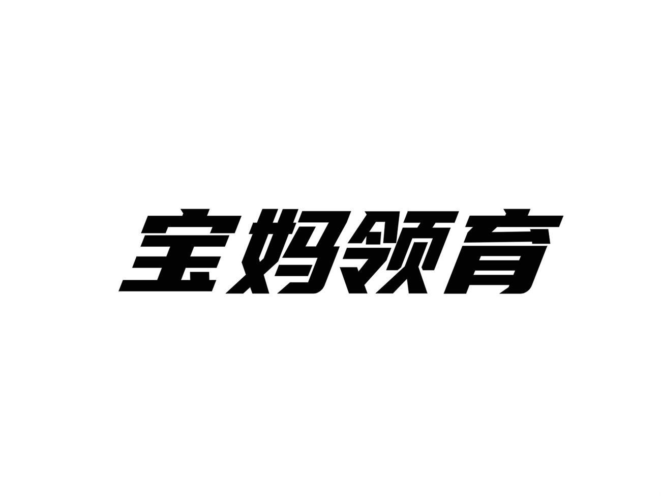 转让商标-宝妈领育