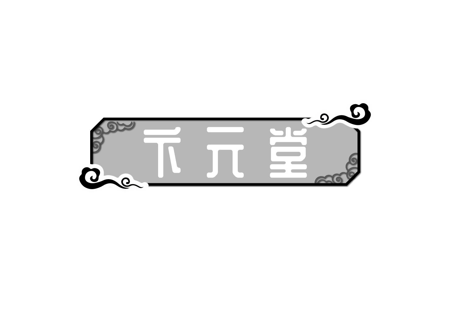 转让商标-卞元堂