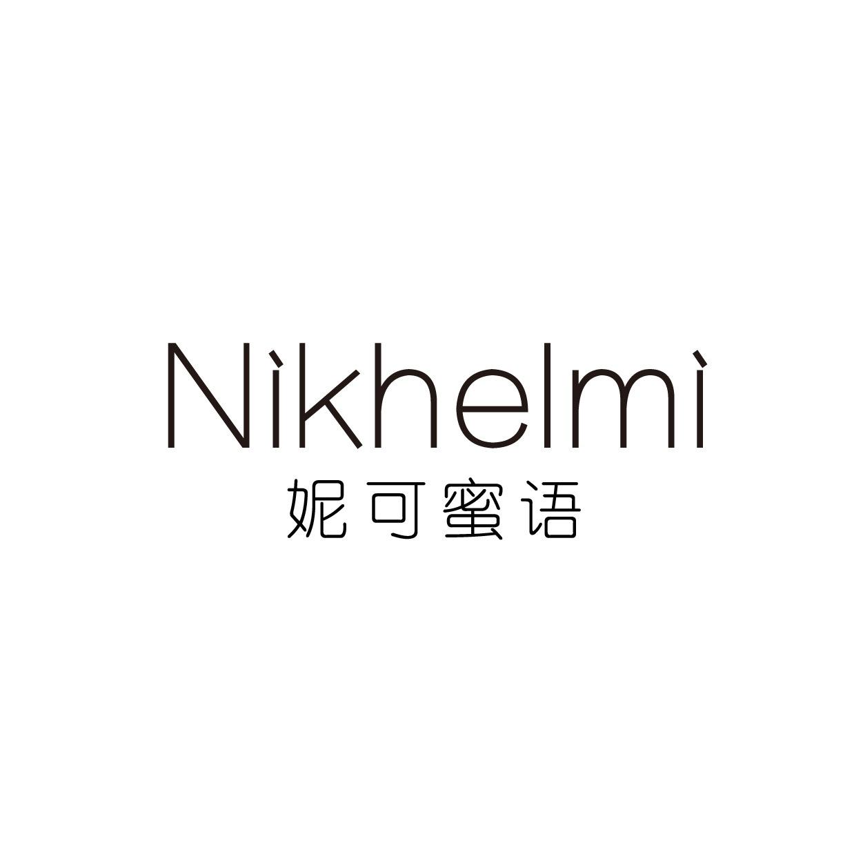 转让商标-NIKHELMI 妮可蜜语