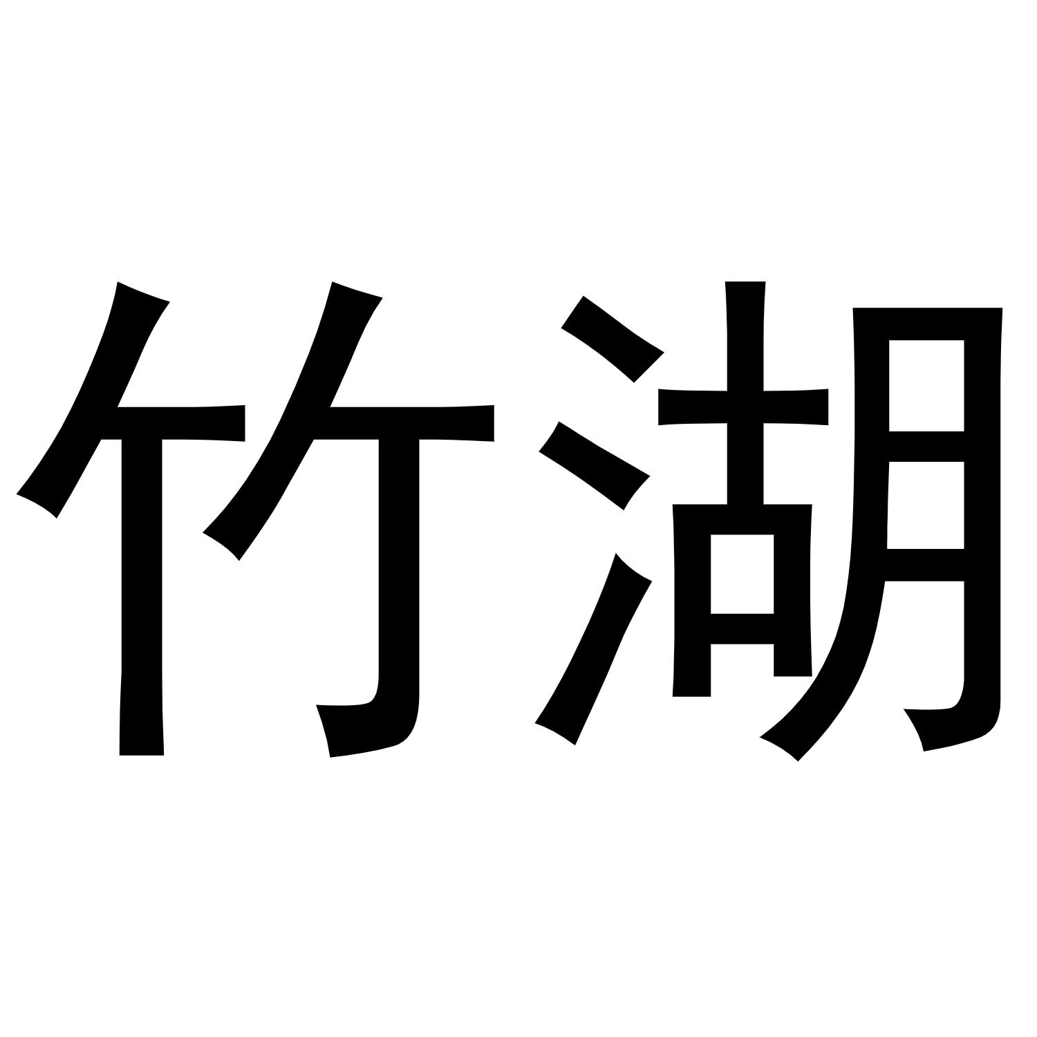 商標文字竹湖商標註冊號 55048664,商標申請人浦江竹湖文化傳播有限