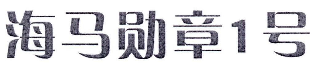 转让商标-海马勋章1号