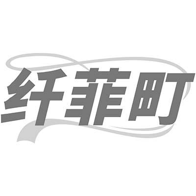 转让商标-纤菲町
