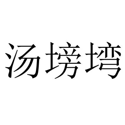 商标文字汤塝塆商标注册号 47130701,商标申请人桑麻居(武汉)生态农业