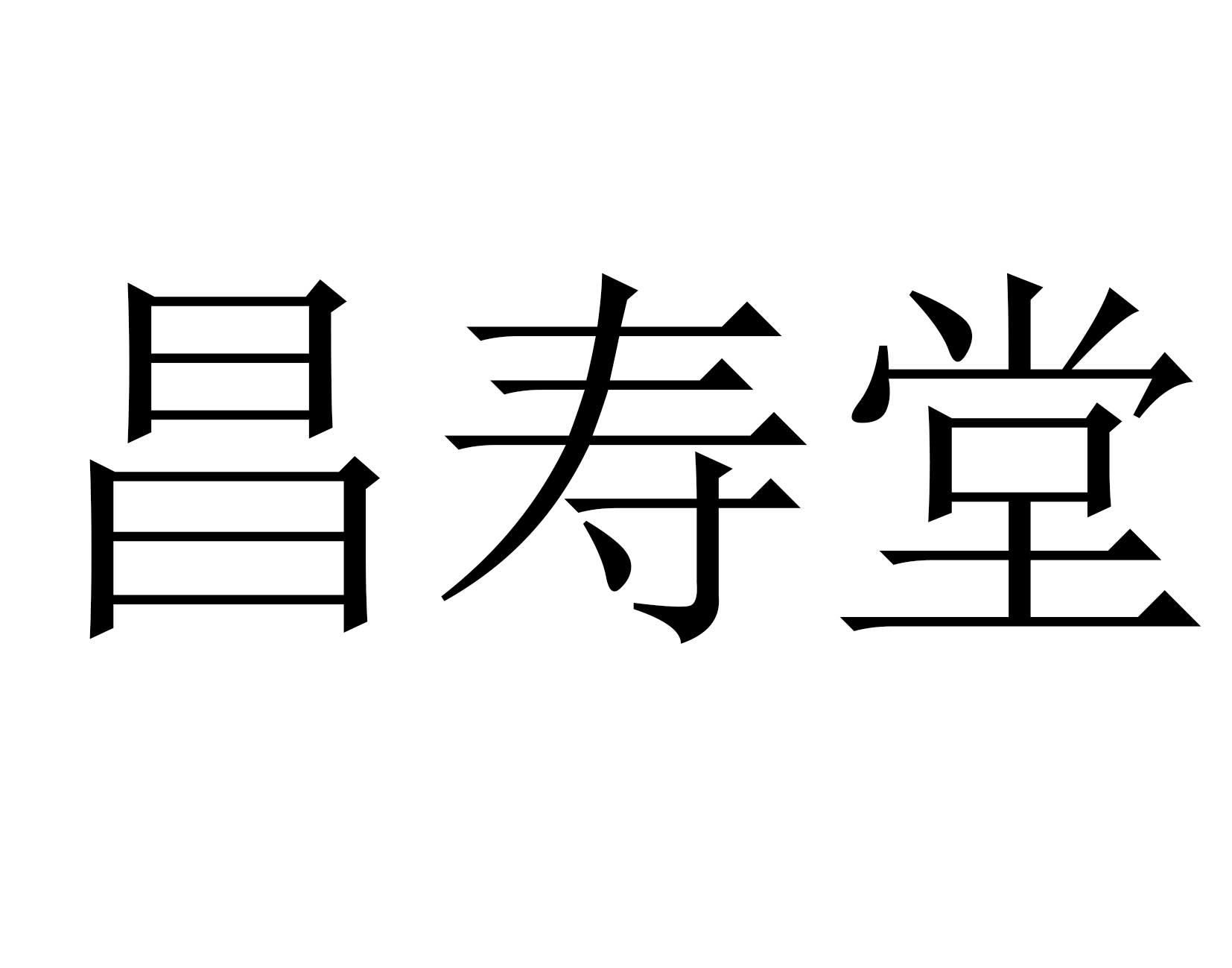 商标文字昌寿堂商标注册号 34815220,商标申请人新泰