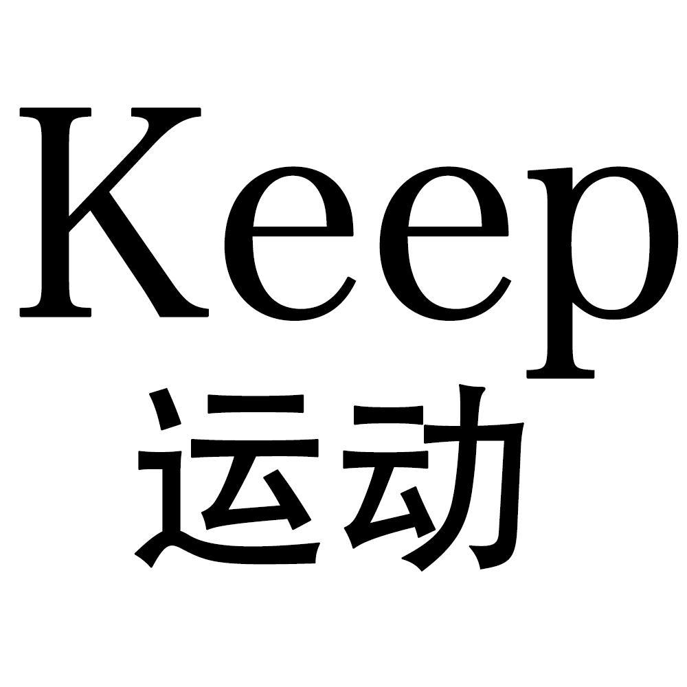 商标文字keep 运动商标注册号 47682419,商标申请人莆田仙游县虎氪