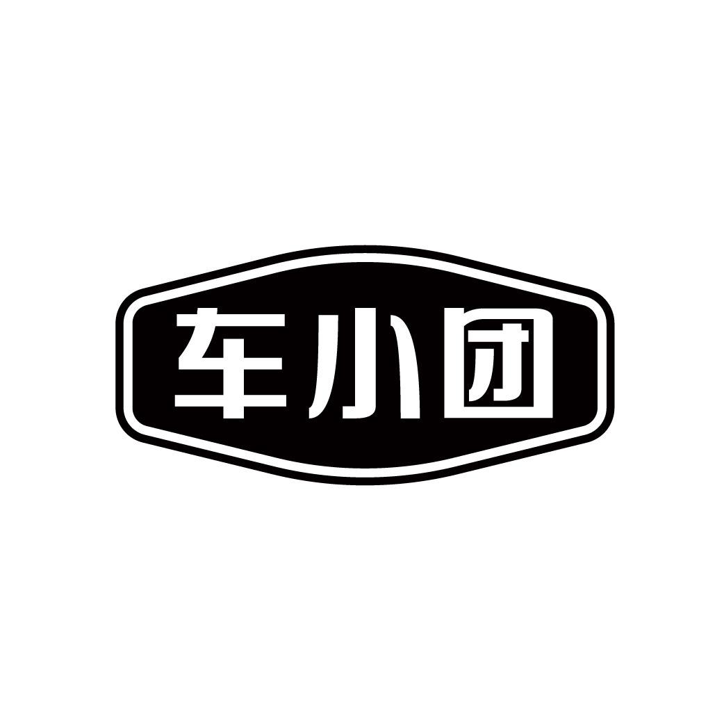 转让商标-车小团