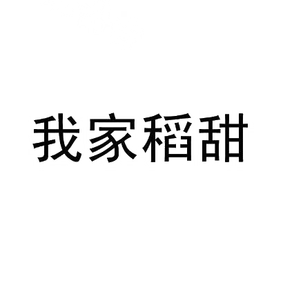 转让商标-我家稻甜