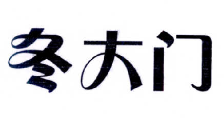 转让商标-冬大门