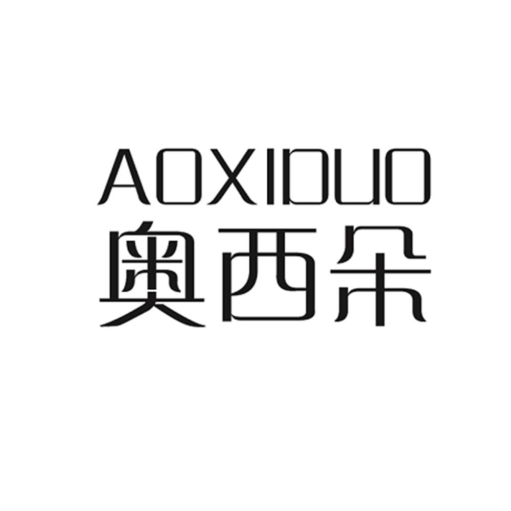 转让商标-奥西朵