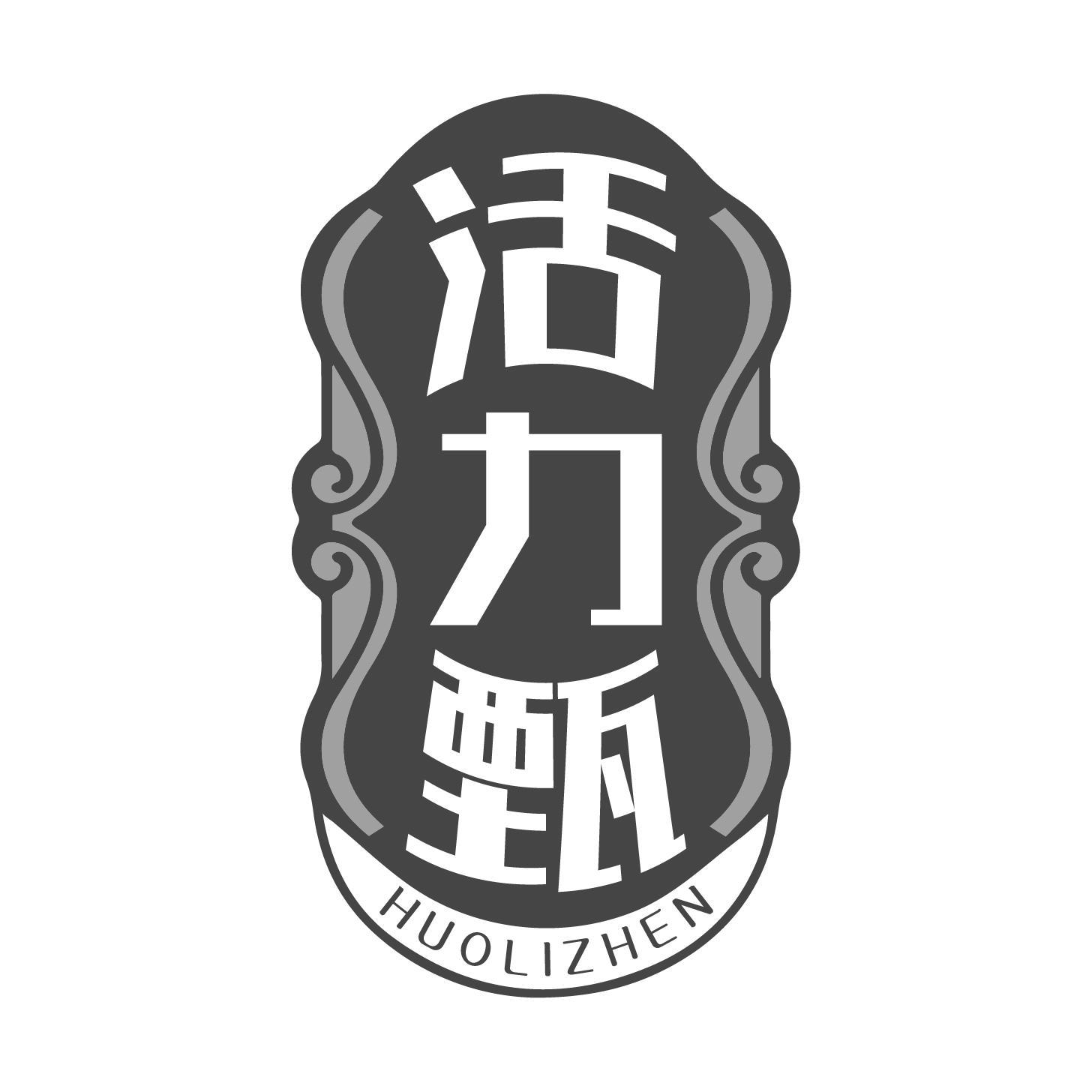 转让商标-活力甄