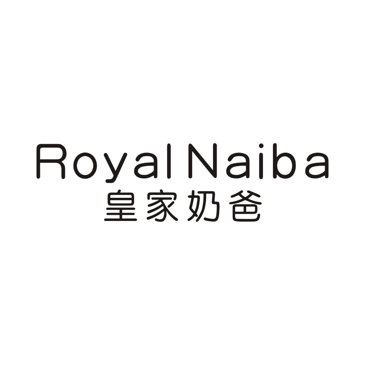 转让商标-皇家奶爸 ROYAL NAIBA