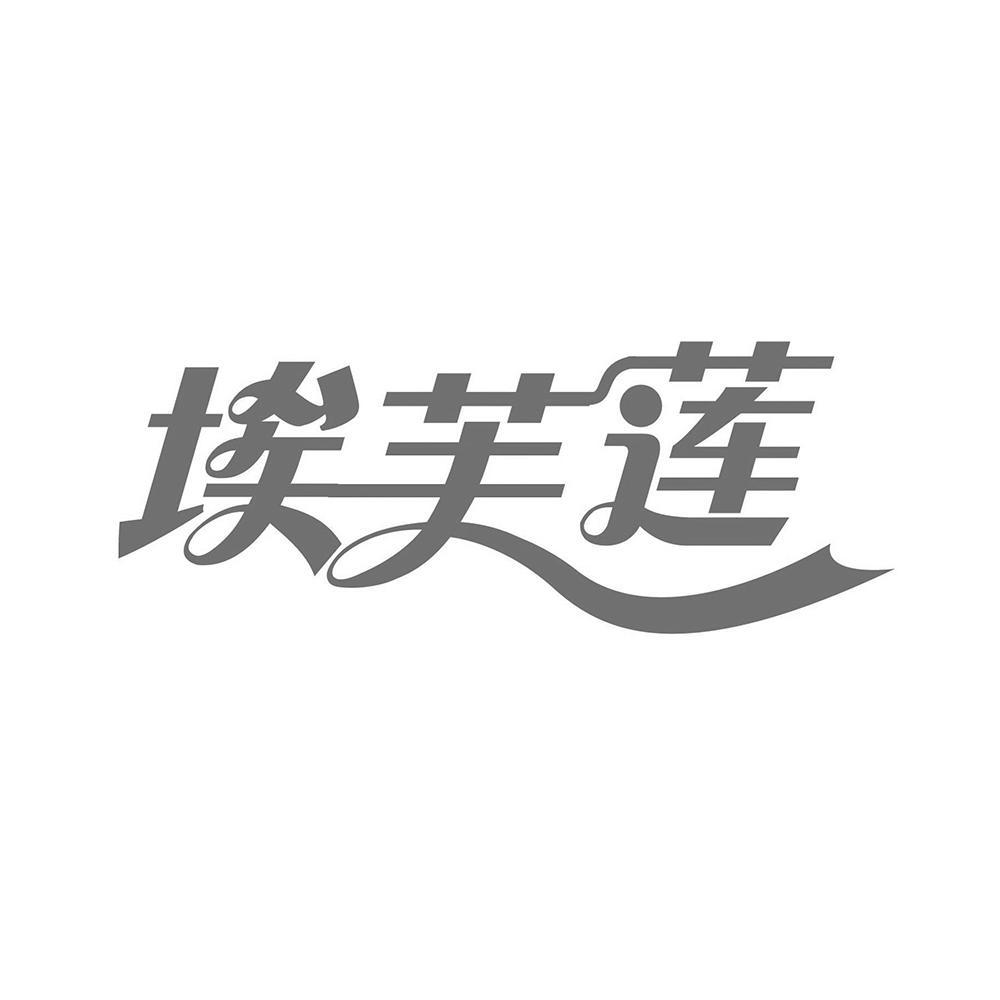 转让商标-埃芙莲
