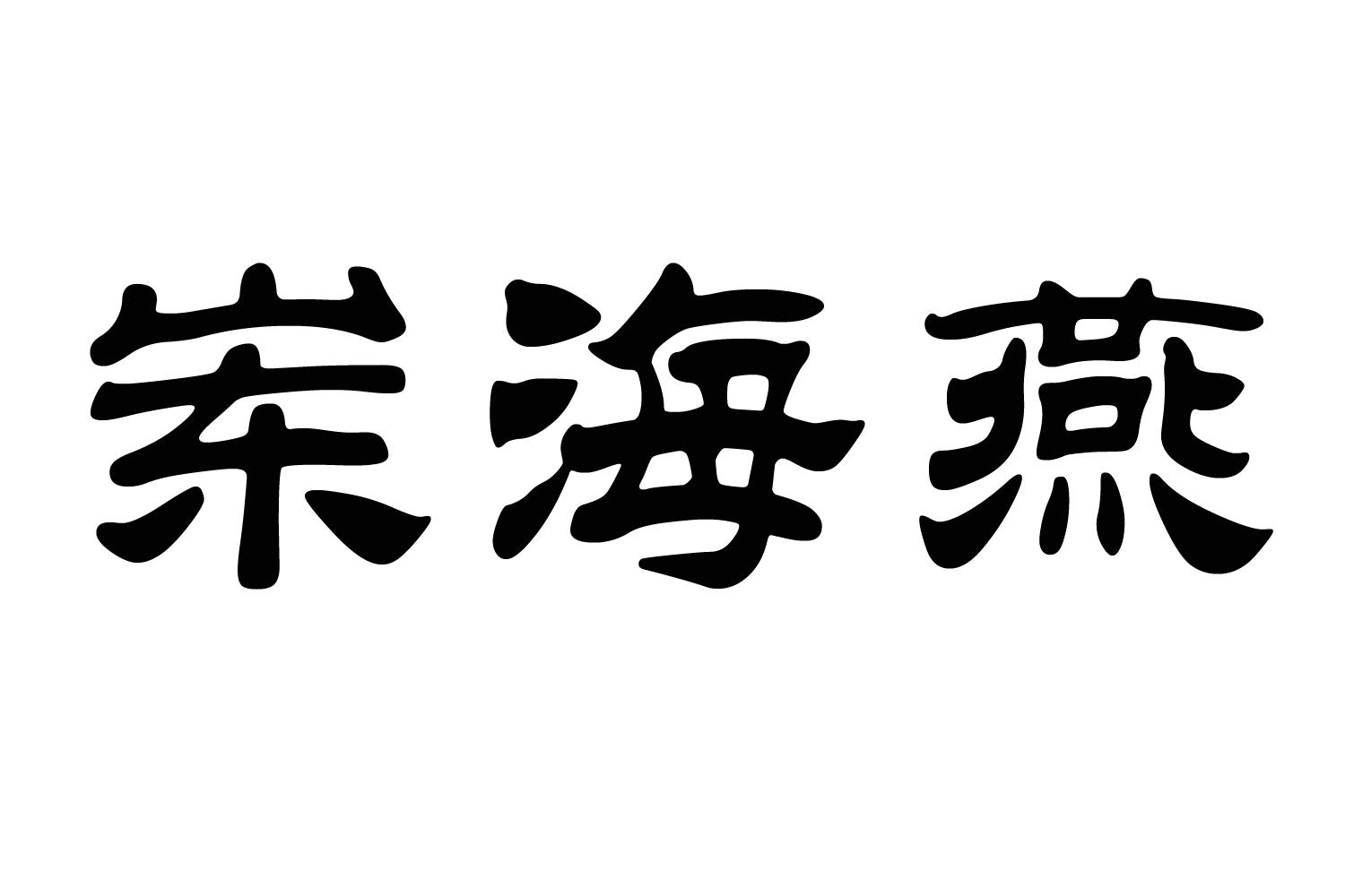 商标文字岽海燕商标注册号 52753396,商标申请人济宁圣地塑料制品有限